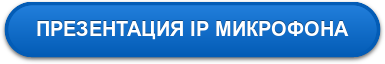 ПРЕЗЕНТАЦИЯ IP МИКРОФОНА